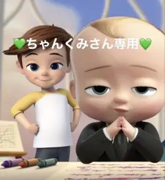 ちゃんくみさん専用