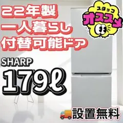 178 冷蔵庫　シャープ　一人暮らし　白　安い　綺麗　人気　おすすめ　設置無料