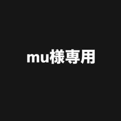 mu様 リクエスト 3点 まとめ商品