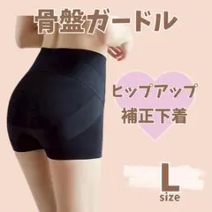骨盤ガードル L 補正下着 ヒップアップ スパッツ 骨盤矯正 美尻 黒