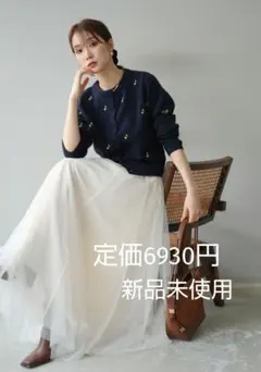 【新品】 フラワー刺繍カーディガン ネイビー リュミエ 同型