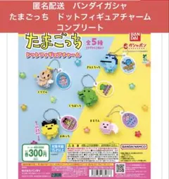 匿名配送　バンダイガシャ　たまごっち　ドットフィギュアチャーム　コンプリート