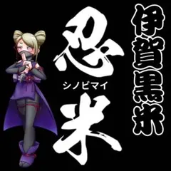 『忍米』伊賀黒米100% 200g 『もち種』だからもちもちして美味しい！のサムネイル