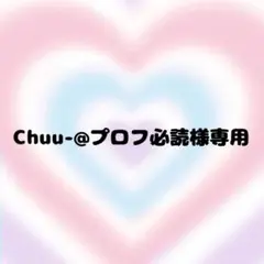 2026年最新】プロフ必読様の人気アイテム - メルカリ