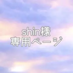 shin様専用ページ