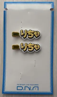 ずっとそばにいるからな。草間リチャード敬太　ヘアクリップ2個セット