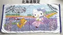 ハローキティ　バスタオル 北海道限定　キタキツネ　ラベンダー　120×60