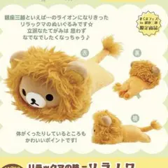 リラックマ　くまフェス限定ぬいぐるみ 三越　ライオン