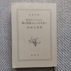 そのマンション、終の住処でいいですか？ 原田ひ香