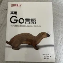 実用Go言語 O'Reilly Japan