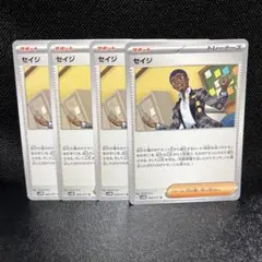 セイジ　ノーマル　　計４枚　　ポケモンカード