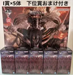 一番くじ　進撃の巨人　ラストワン　終尾の巨人　I賞地鳴らしフィギュア　下位賞付き