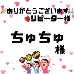 ちゅちゅ様　オーダーページ