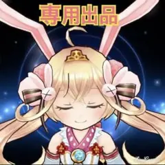 マーシィ様　専用ページ