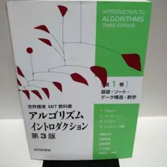 アルゴリズムイントロダクション 第1巻 (基礎・ソート・データ構造・数学)