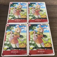 キャロット【4枚セットB】