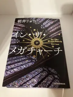 インザメガチャーチ 朝井リョウ