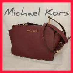【美品】Michael Kors ショルダーバッグ バーガンディ