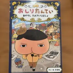 おしりたんていファイル 6
