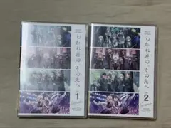 わかれ道の、その先へ