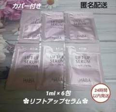 HABA ハーバー リフトアップセラム 6包
