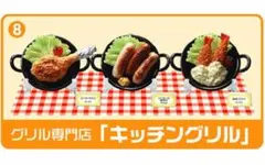 リーメント ぷちサンプル 8 グリル専門店 ミニチュア