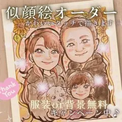 似顔絵 オーダー あったかタッチ✨ 誕生日 記念日 思い出 家族 イラスト 還暦