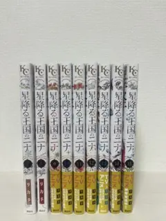 星降る王国のニナ 全巻 1-18巻 リカチ アニメ化 購入特典付き - メルカリ