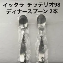 2026年最新】イッタラ チッテリオ ディナースプーンの人気アイテム