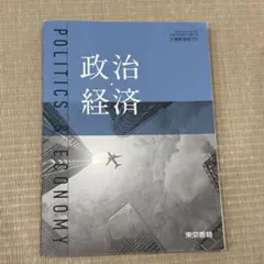 政治経済 教科書 東京書籍