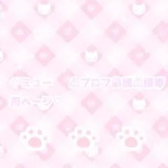 ミュー㌨ ⚠プロフ必読⚠様専用ページ