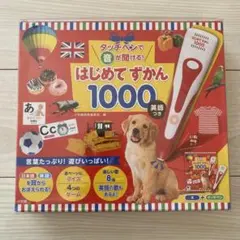 【新品・未開封・タッチペン付き】はじめてずかん 1000 英語つき