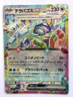 ポケモンカード　ポケカ　テラパゴス　ex RR テラスタル