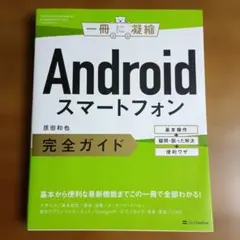 ●Androidスマートフォン完全ガイド 原田和也