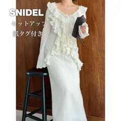 紙タグ付✨SNIDEL ラッフルデザインニットプルオーバー ロングスカートセット