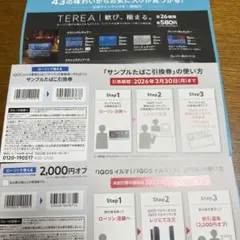 IQOS サンプルたばこ引換券 2,000円オフ