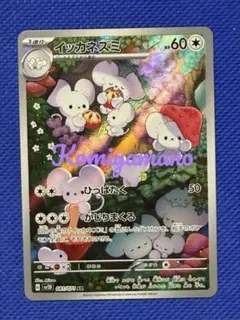 ポケモンカード クレイバースト イッカネズミ AR SV2D 081/071