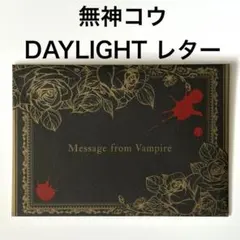 無神コウ DIABOLIK LOVERS DAYLIGHT 手紙 レター 特典