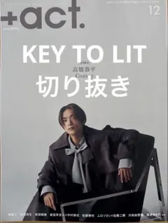 +act.　12月号　KEY TO LIT　切り抜き 最新号