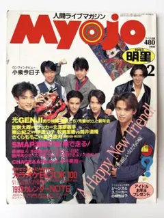 MYOJO 1993年2月号