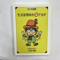 生活習慣病を塩で治す