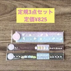 定価¥825 すみっコぐらし 定規 3点セット 未開封 新品
