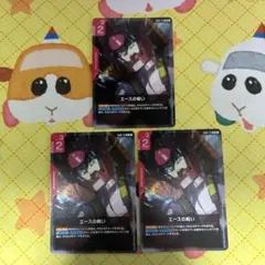 ガンダムカードゲーム エースの戦い R 3枚