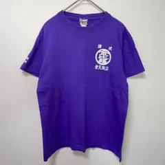豊天商店　讃岐金比羅　Tシャツ　パープル　SSのサムネイル