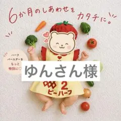 ゆんさん様　秋