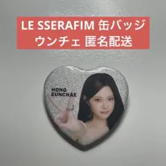 LE SSERAFIM 東京ドーム 缶バッジ ウンチェ 匿名配送