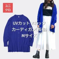 【UNIQLO】UVカット Vネックロングカーディガン(長袖) Mサイズ ブルー