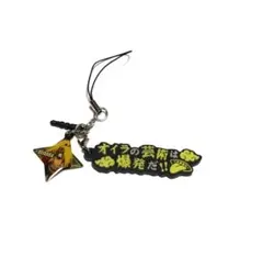 ナルト　デイダラ　ストラップ　セリフ付　暁