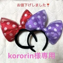 ミニーマウス カチューシャ 赤 紫 水玉 セット