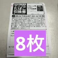ファミマ限定！サンプルたばこ引換券 8枚